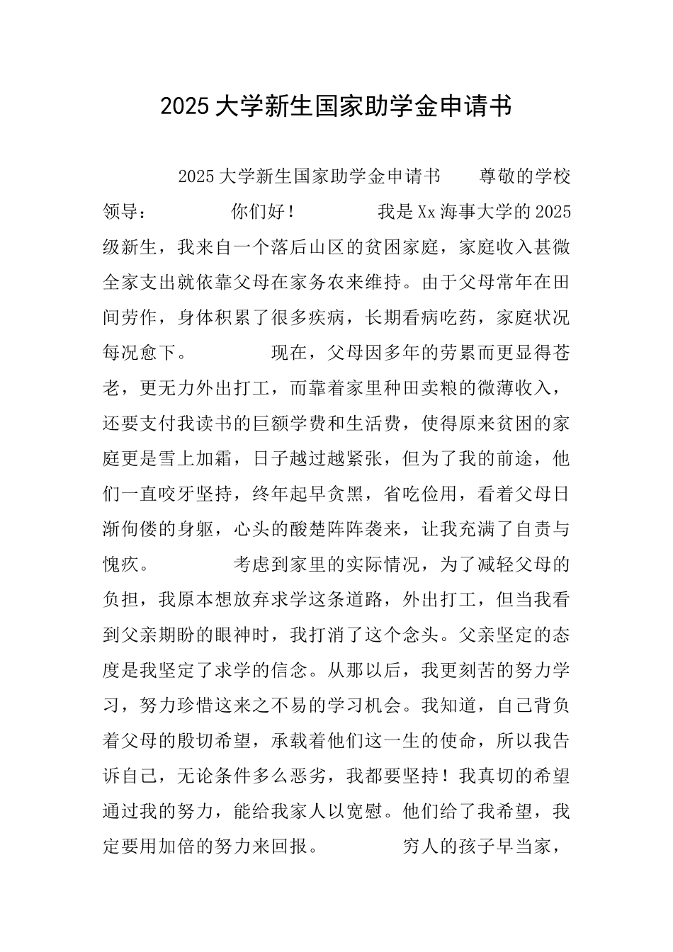 2025大学新生国家助学金申请书_第1页