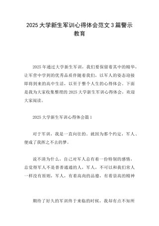 2025大学新生军训心得体会范文3篇警示教育