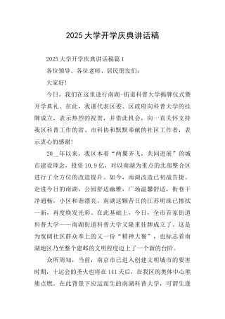 2025大学开学庆典讲话稿