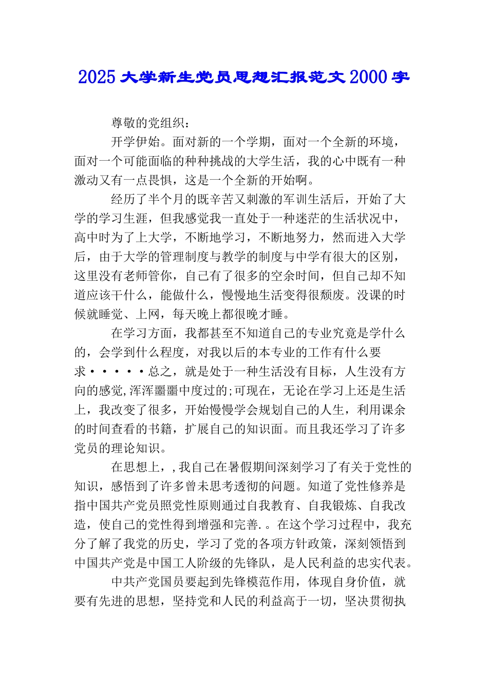 2025大学新生党员思想汇报范文2000字_第1页