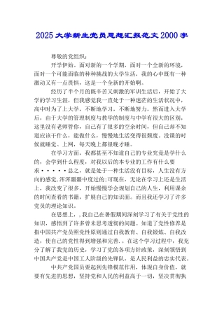 2025大学新生党员思想汇报范文2000字