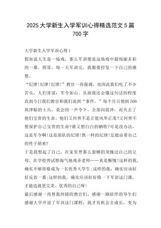 2025大学新生入学军训心得精选范文5篇700字