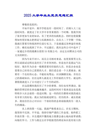 2025大学毕业生党员思想汇报