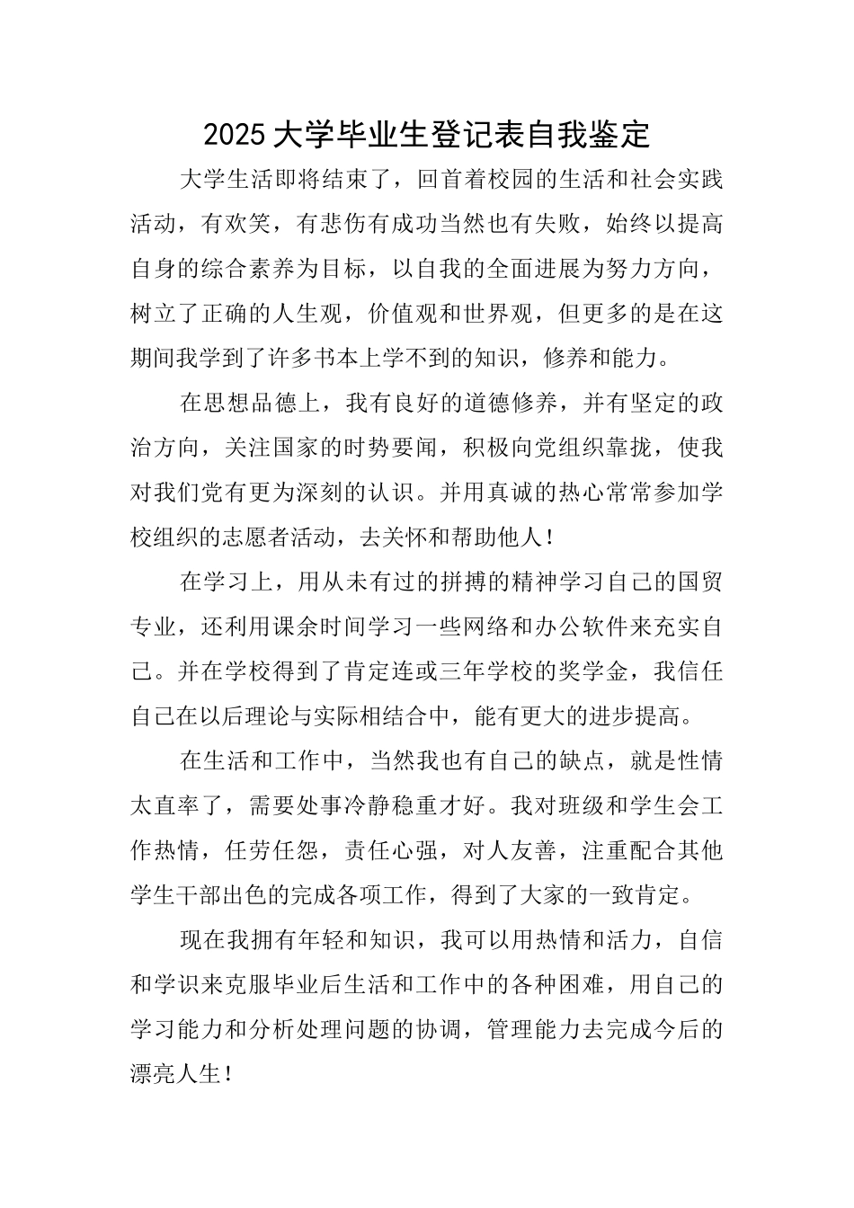 2025大学毕业生登记表自我鉴定_第1页