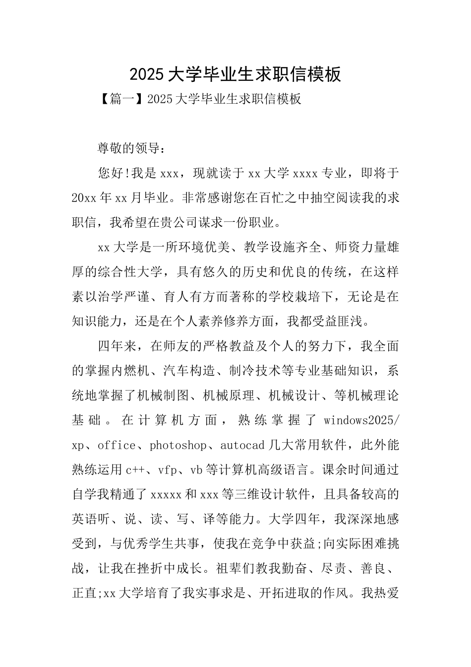 2025大学毕业生求职信模板_第1页