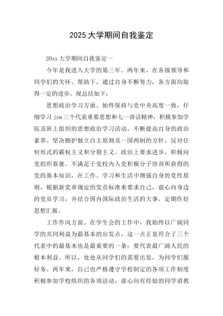 2025大学期间自我鉴定