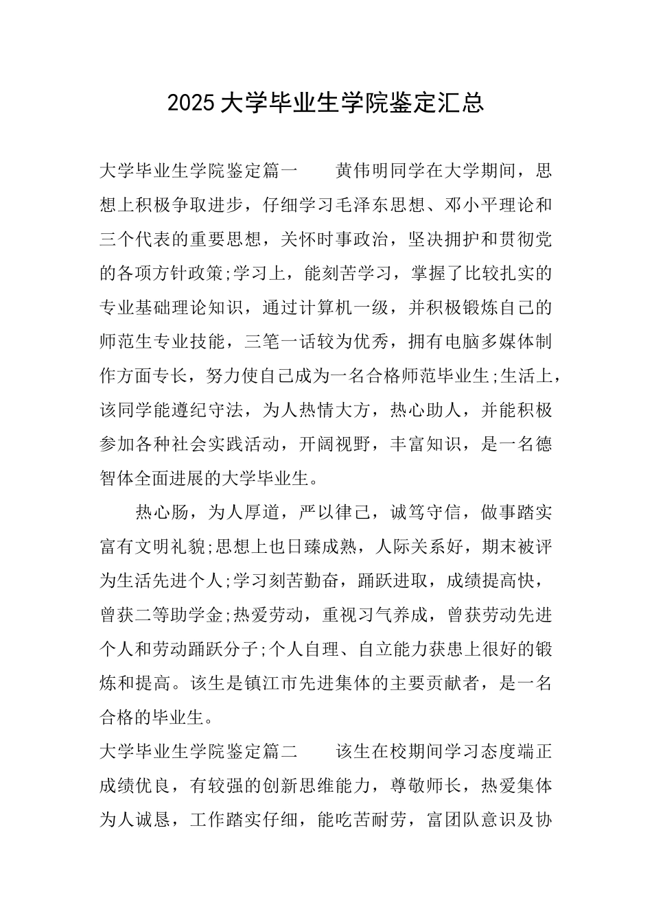 2025大学毕业生学院鉴定汇总_第1页