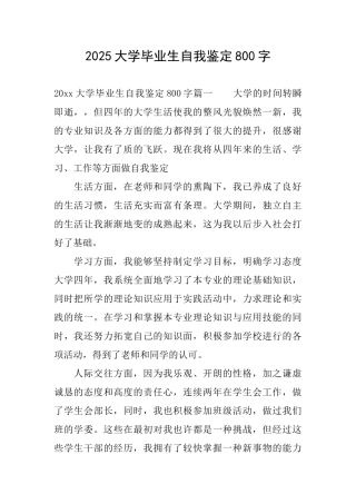 2025大学毕业生自我鉴定800字