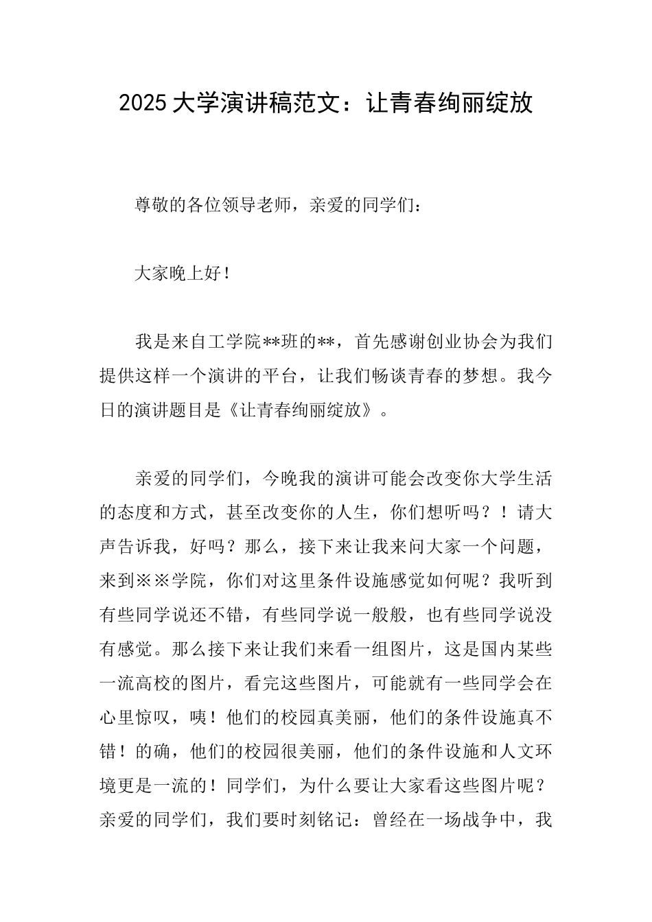 2025大学演讲稿范文：让青春绚丽绽放_第1页