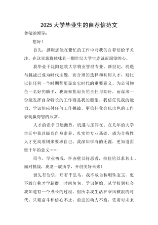 2025大学毕业生的自荐信范文