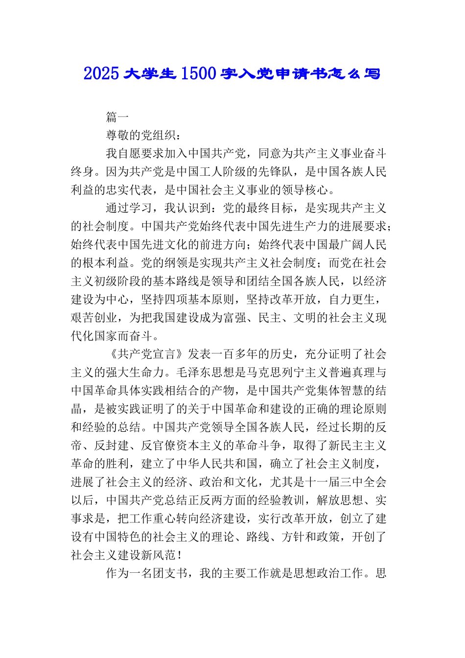 2025大学生1500字入党申请书怎么写_第1页