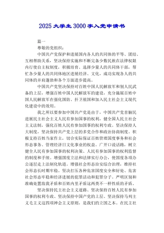 2025大学生3000字入党申请书