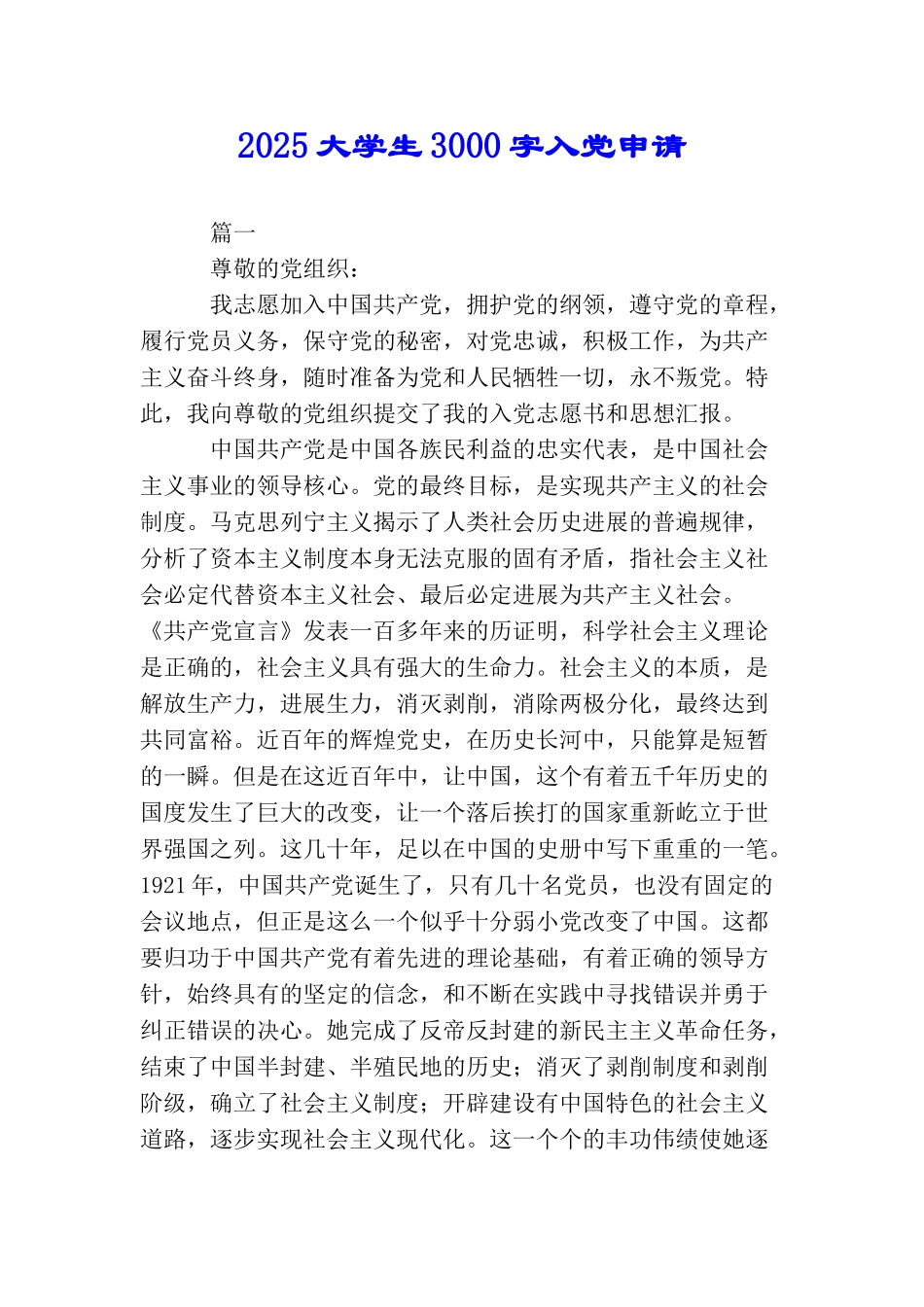 2025大学生3000字入党申请_第1页
