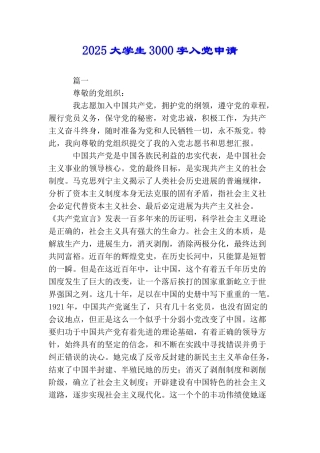 2025大学生3000字入党申请