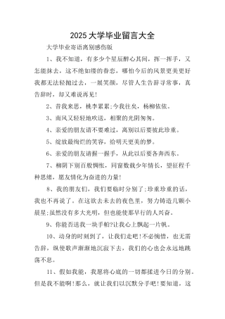 2025大学毕业留言大全