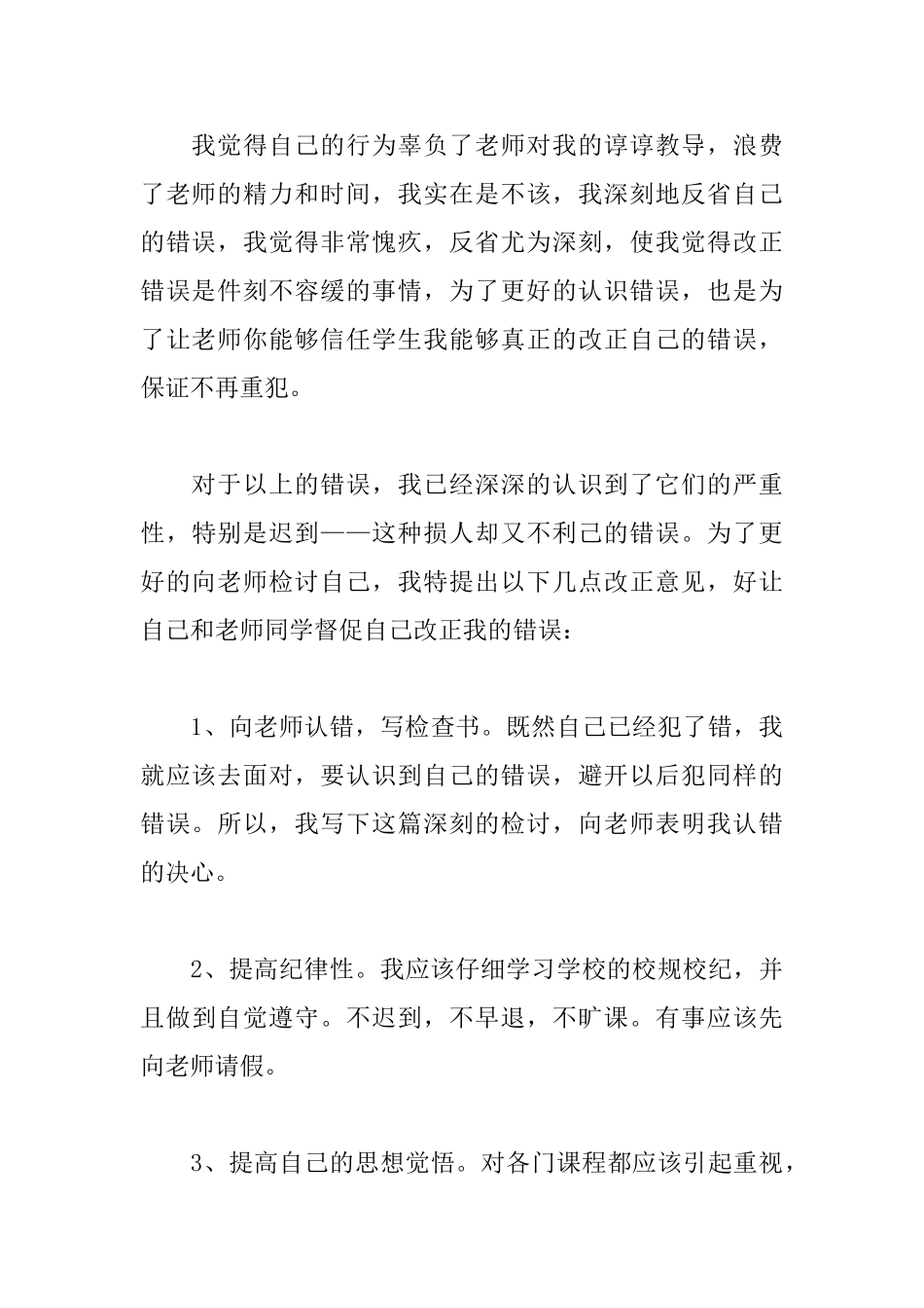 2025大学生上课迟到检讨书范文_第3页