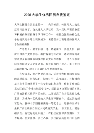 2025大学生优秀团员自我鉴定