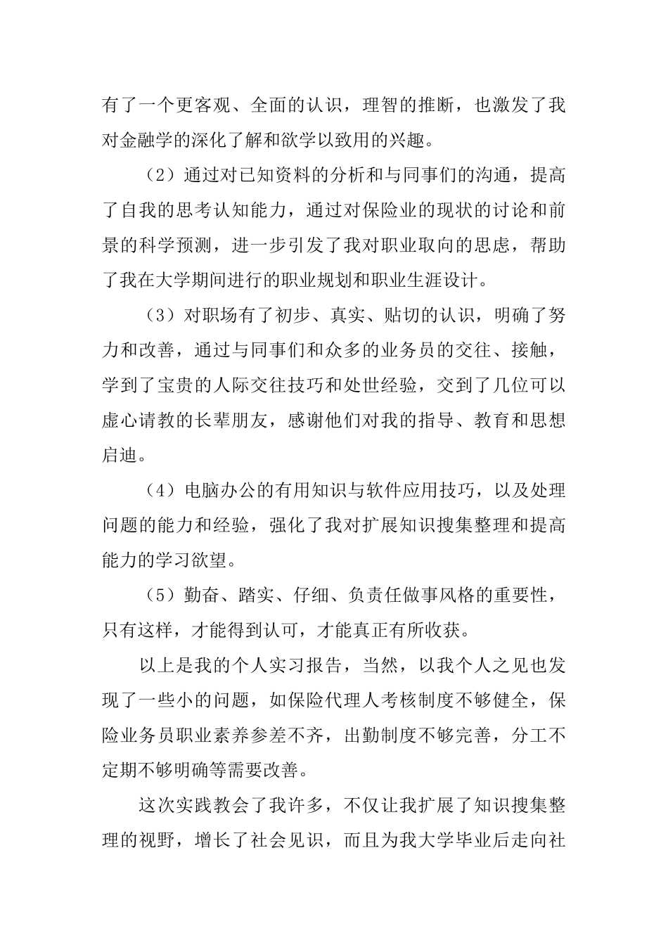 2025大学生保险公司实习报告范文_第3页