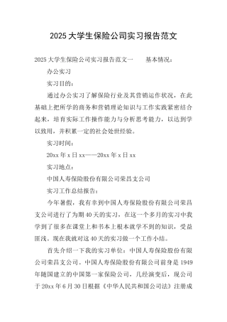 2025大学生保险公司实习报告范文