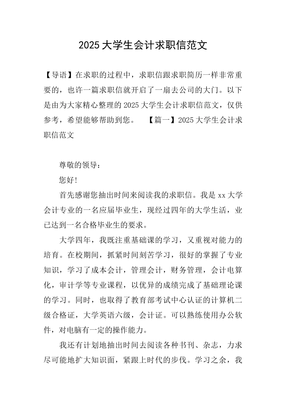 2025大学生会计求职信范文_第1页