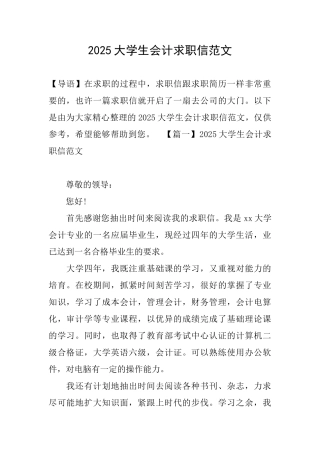 2025大学生会计求职信范文