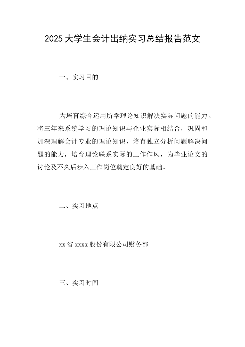 2025大学生会计出纳实习总结报告范文_第1页