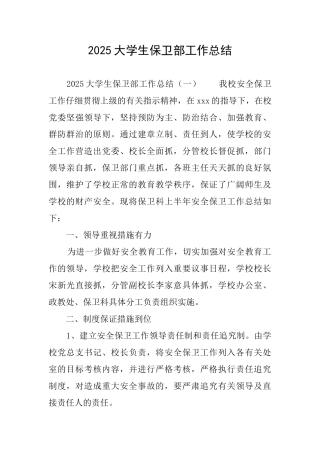 2025大学生保卫部工作总结