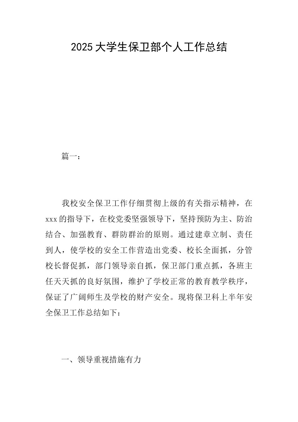 2025大学生保卫部个人工作总结_第1页