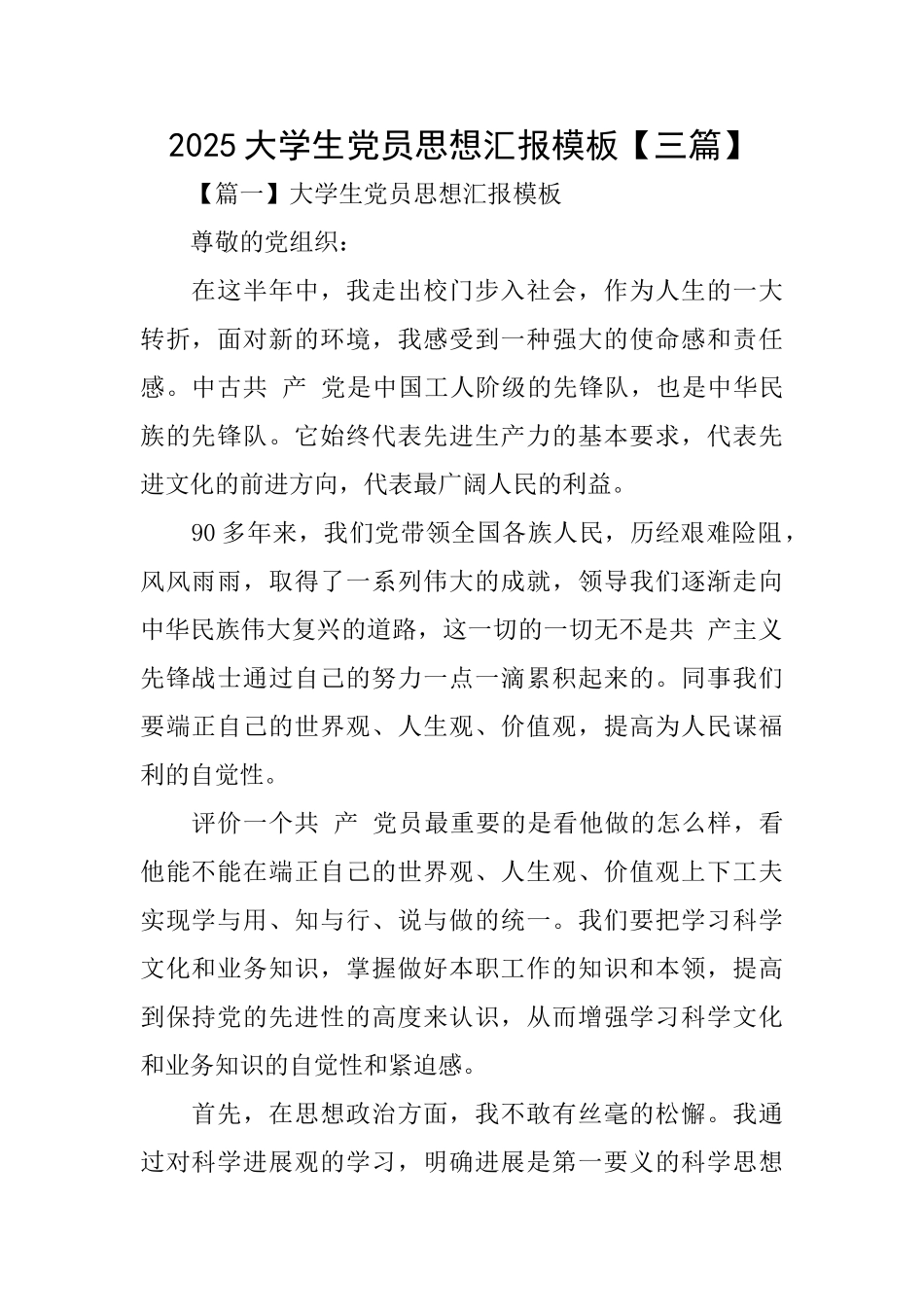2025大学生党员思想汇报模板【三篇】_第1页