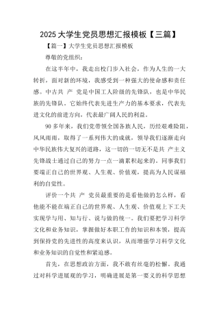 2025大学生党员思想汇报模板【三篇】