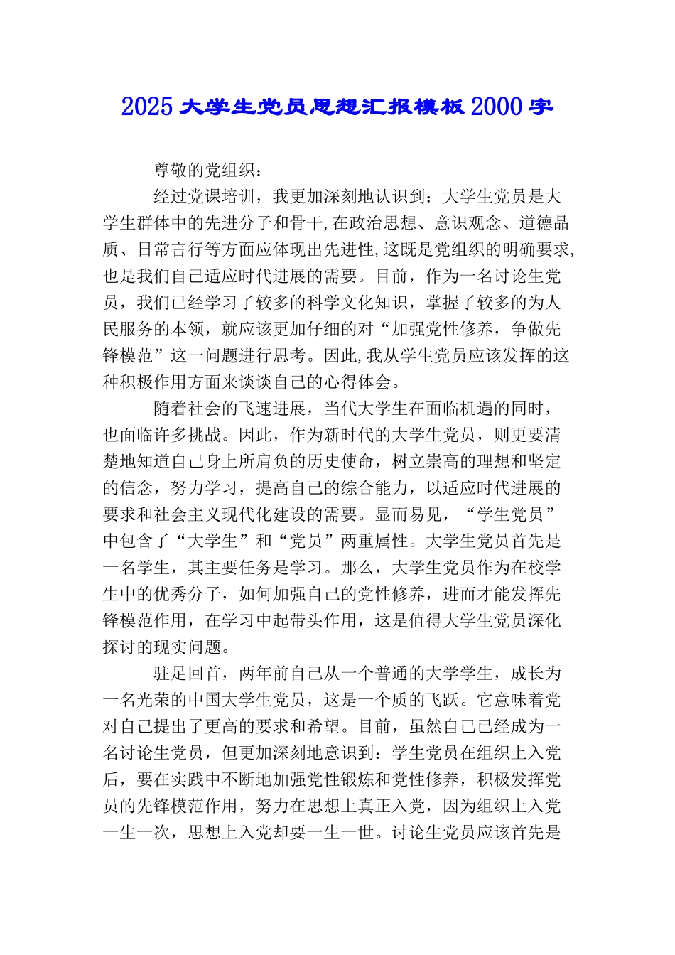 2025大学生党员思想汇报模板2000字_第1页