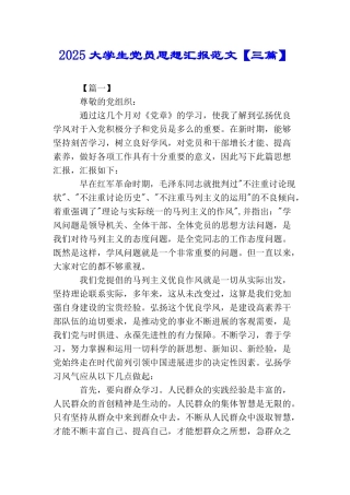 2025大学生党员思想汇报范文