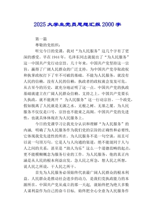 2025大学生党员思想汇报2000字