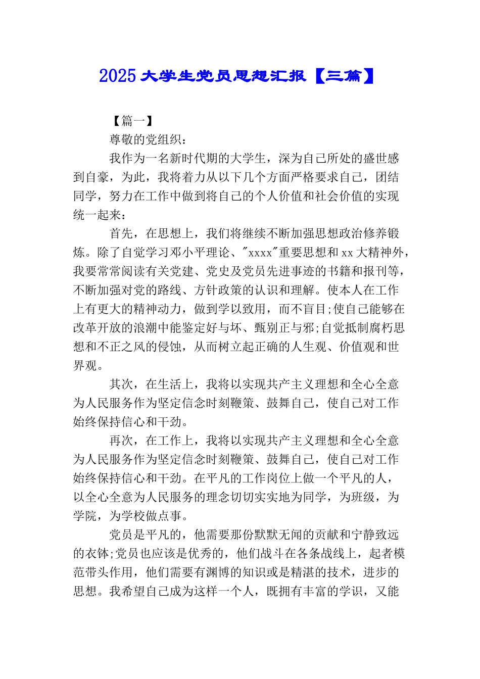 2025大学生党员思想汇报【三篇】_第1页