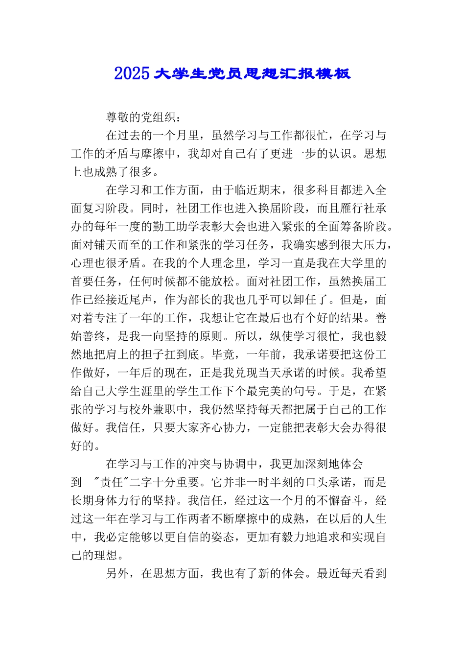 2025大学生党员思想汇报模板_第1页