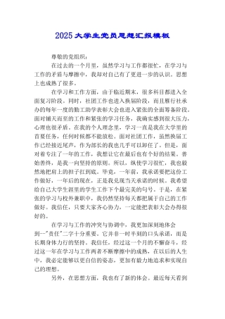 2025大学生党员思想汇报模板