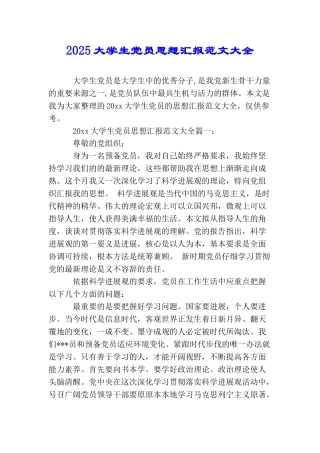 2025大学生党员思想汇报范文大全