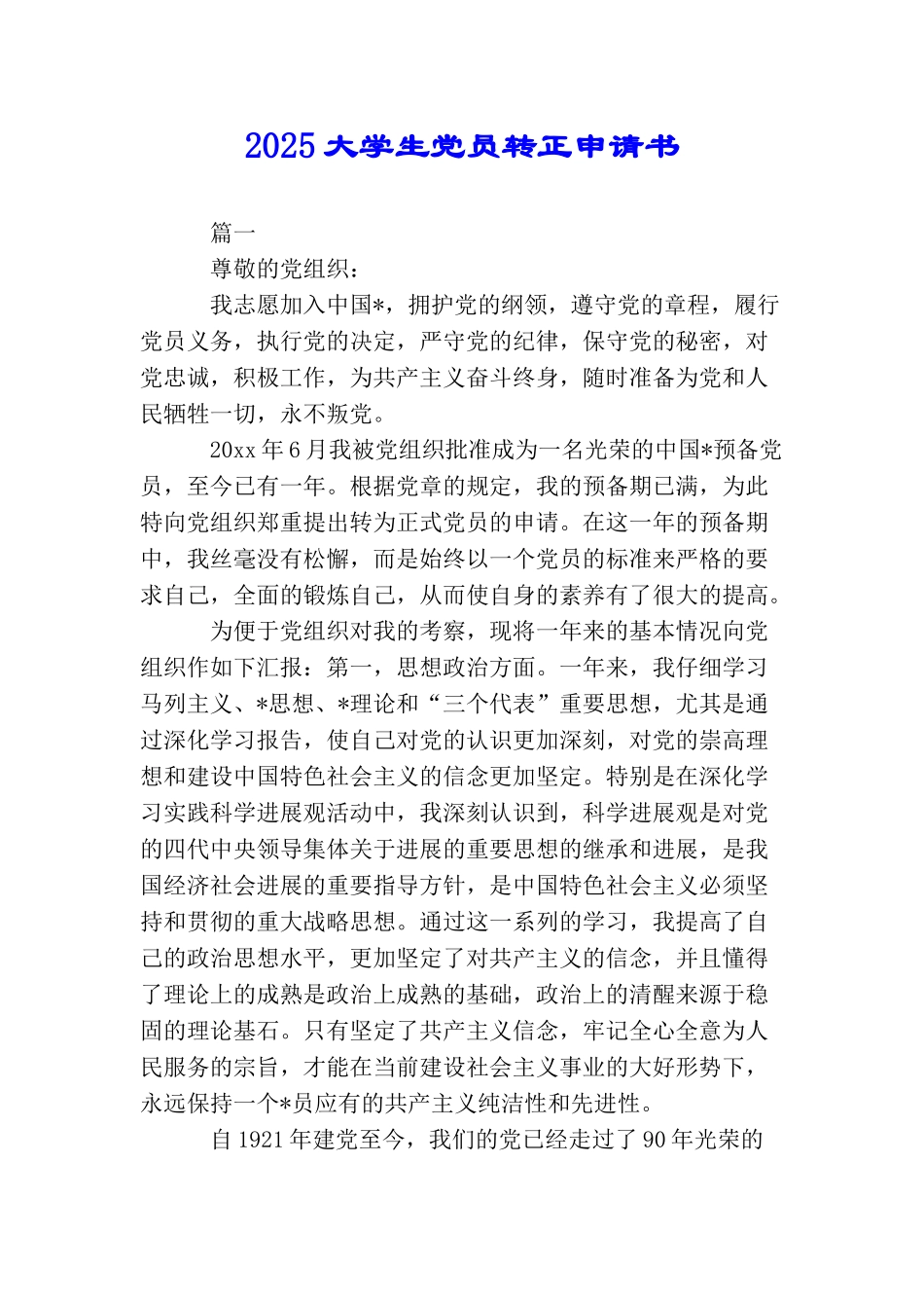 2025大学生党员转正申请书_第1页