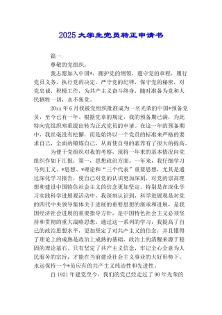 2025大学生党员转正申请书
