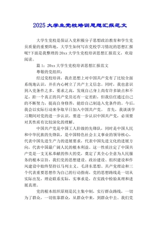 2025大学生党校培训思想汇报范文
