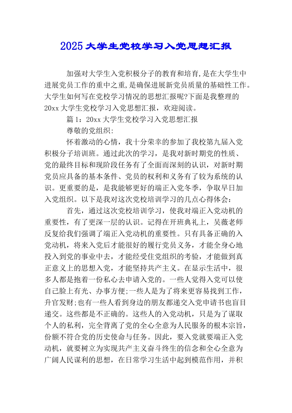 2025大学生党校学习入党思想汇报_第1页