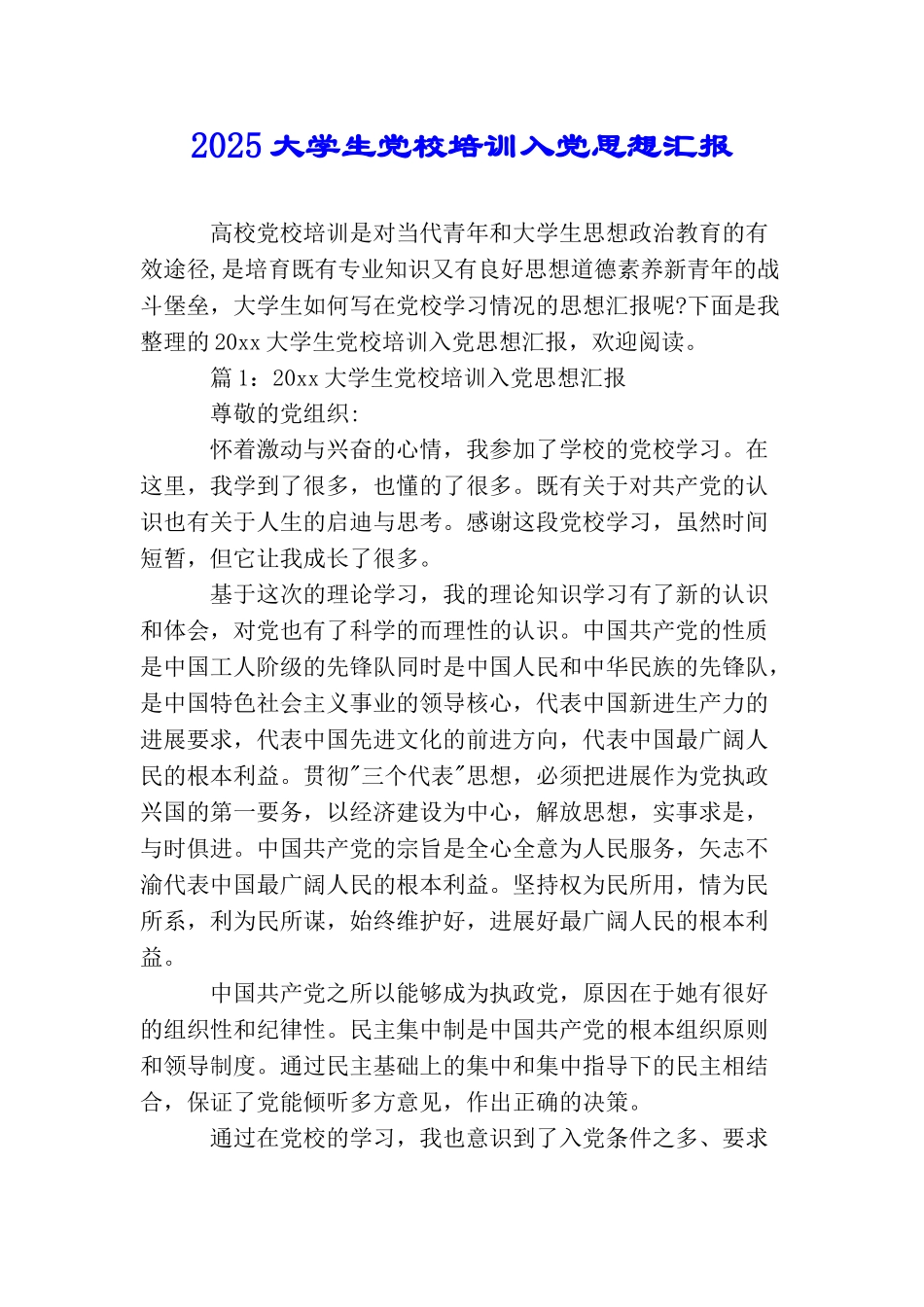 2025大学生党校培训入党思想汇报_第1页