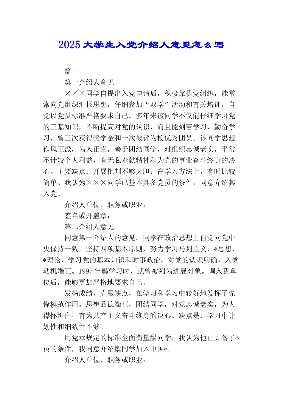 2025大学生入党介绍人意见怎么写_第1页