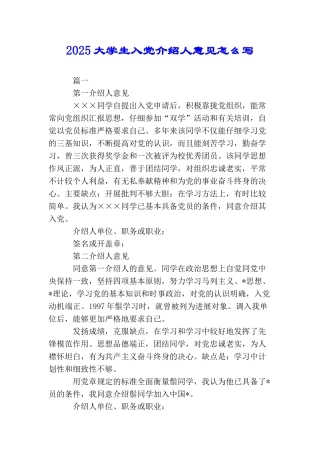 2025大学生入党介绍人意见怎么写