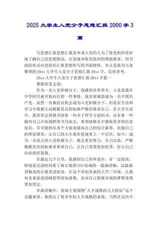2025大学生入党分子思想汇报2000字3篇