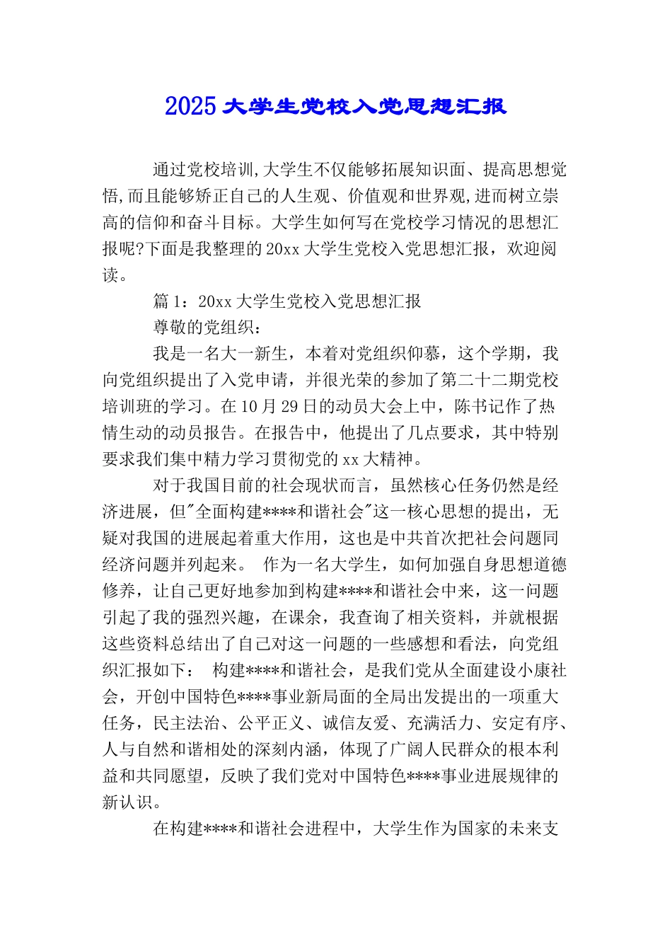 2025大学生党校入党思想汇报_第1页