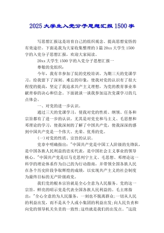 2025大学生入党分子思想汇报1500字
