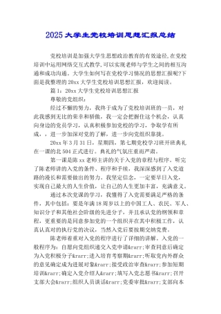2025大学生党校培训思想汇报总结