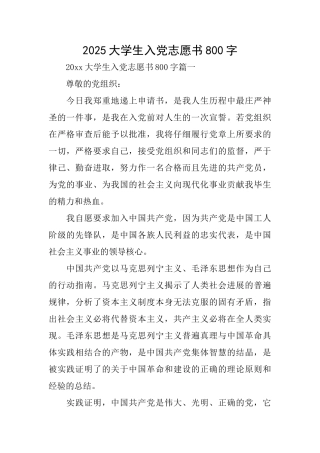 2025大学生入党志愿书800字