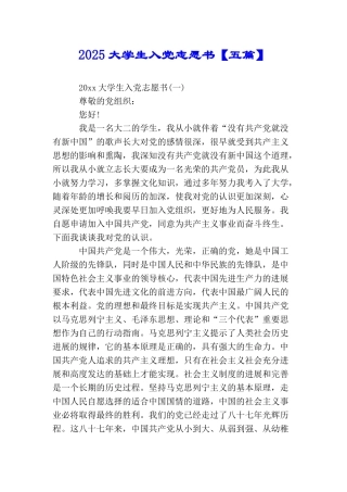 2025大学生入党志愿书【五篇】